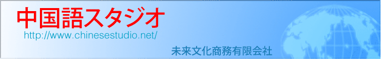 中国スタジオ―未来文化商務有限会社