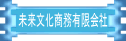 未来文化商務有限会社